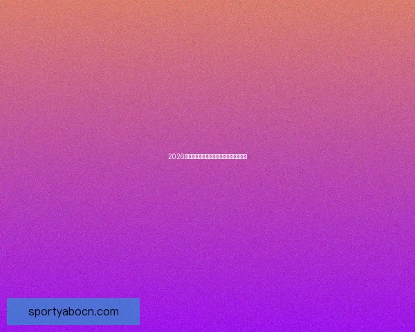 2026世界杯热门比赛赔率与竞猜策略全面解析