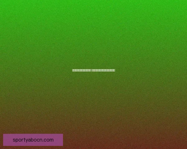 全新足球竞猜平台全面上线 提供精准数据分析与实时赛事预测