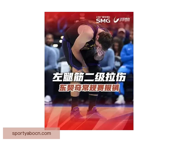 东契奇腿筋重伤或赛季报销湖人冲击季后赛前景蒙上阴影