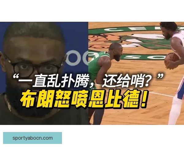抢七出局后杰伦布朗怒斥裁判偏哨质疑暗箱操作是否被针对引爆舆论风暴